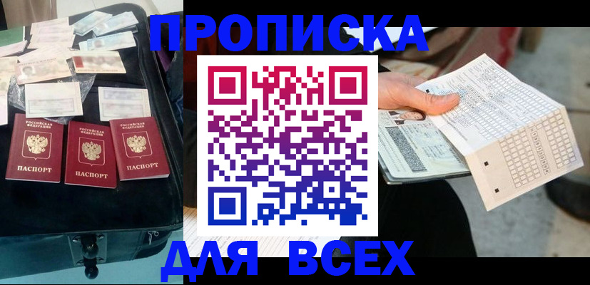 купить прописку в Ивантеевке