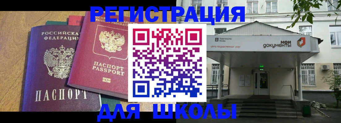 прописка для школы в Ивантеевке